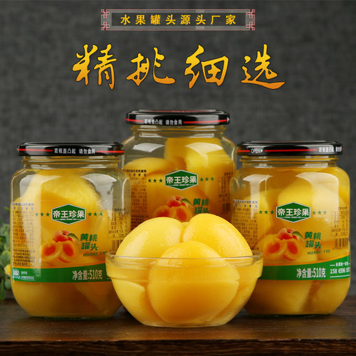 黄桃罐头水果罐头帝王珍果黄桃