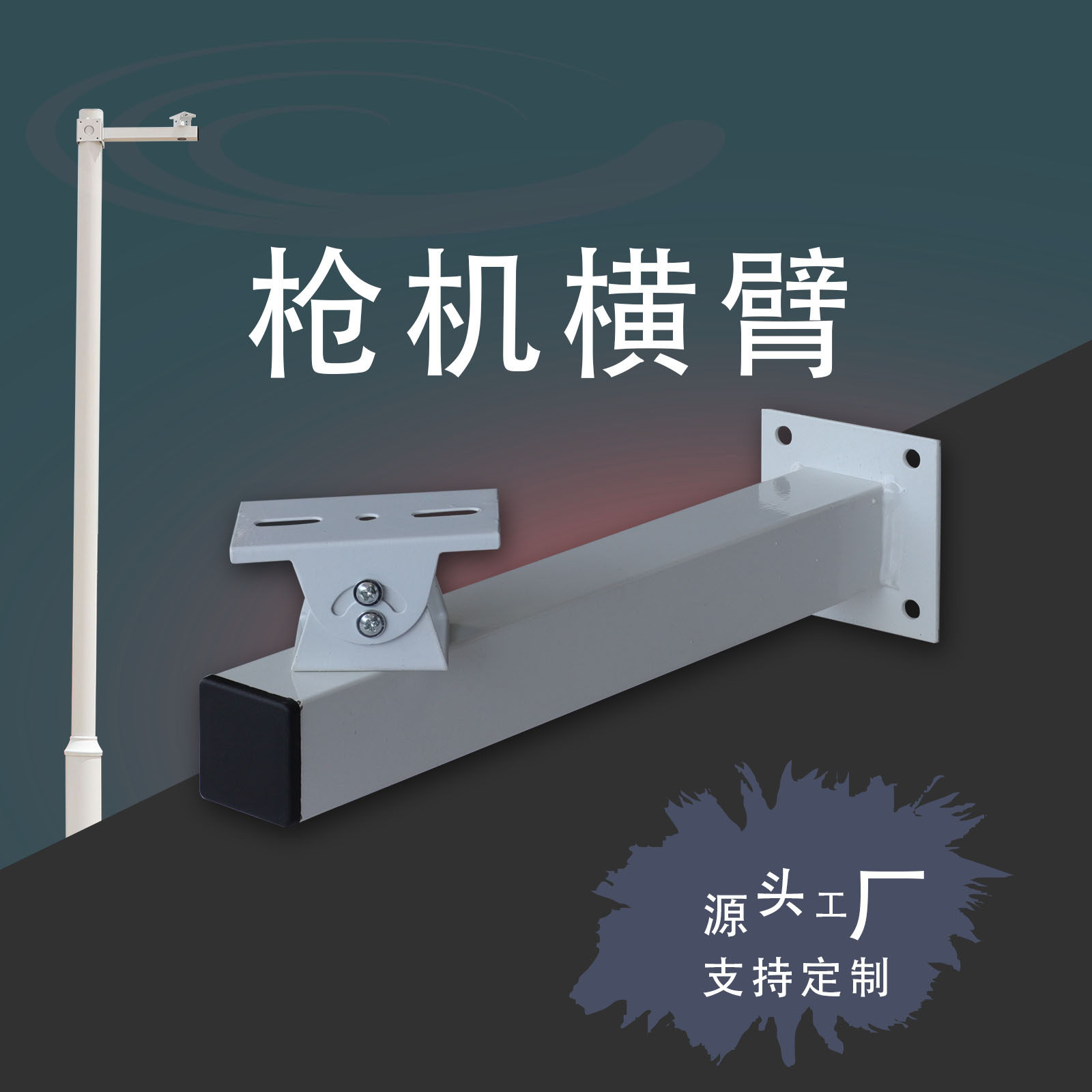 监控室外支架枪机吊球壁装横臂