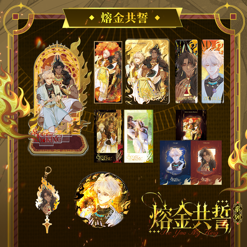 再见我的国王熔金共誓徽章正版
