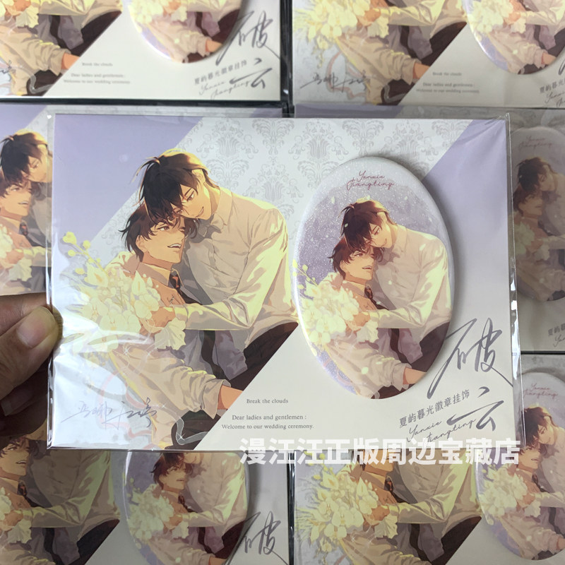 【官谷】破云 觅星社第二期夏屿暮光 徽章吧唧江停二次元正版周边