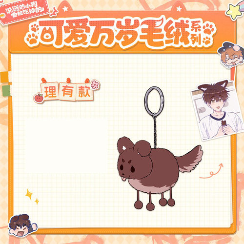 说谎的小狗会被吃掉的毛绒挂件