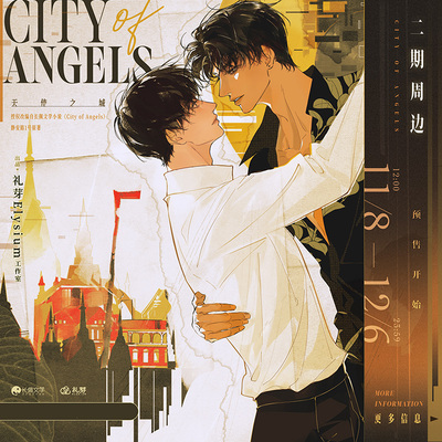 【11月10号前赠书票】礼芽 天使之城City of Angels二期正版周边