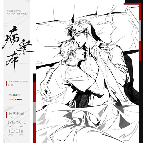 官谷漫家病案本无尽夏系列初见日徽章原著衍生正版周边谢清呈贺予