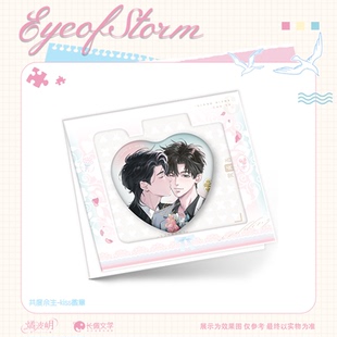 官谷 燏波岄台风眼二期 梁思喆曹烨共度余生徽章吧唧色纸正版周边