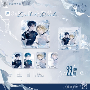 官谷人鱼陷落正版 周边重逢徽章缤纷吧唧收藏卡小卡色纸白楚年兰波