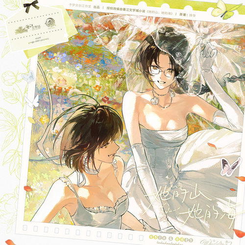 她的山她的海二期正版周边