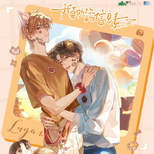 酷艾我喜欢你的信息素正版周边