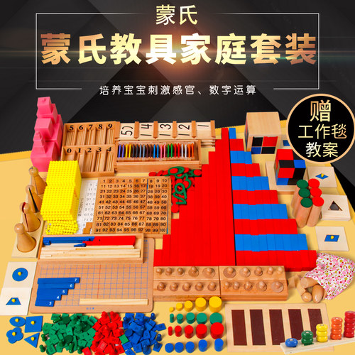 蒙氏教具蒙特梭利儿童玩具家庭版套装1-3-6岁数学感官早教益智 - 封面
