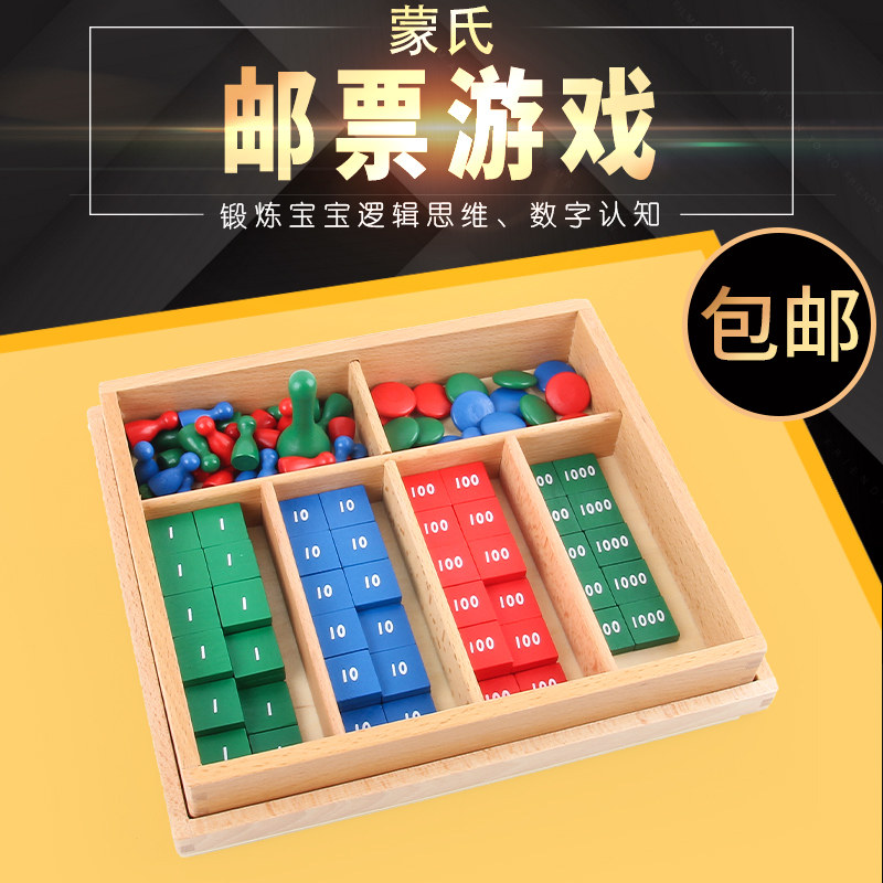 蒙台梭利邮票游戏早教益智玩具数学算术启蒙数学类教具蒙氏幼儿园