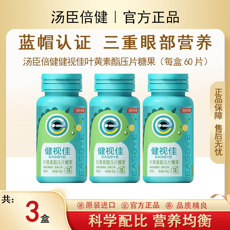 汤臣倍健健视佳叶黄素酯压片糖果咀嚼片气泡口感800mg*60片蓝莓味