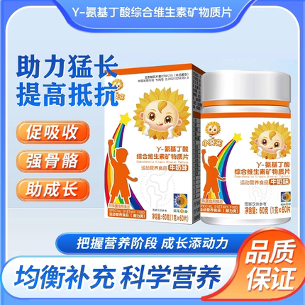 小葵花Y-氨基丁酸青少年儿童生长综合维生素矿物质片60片牛奶味