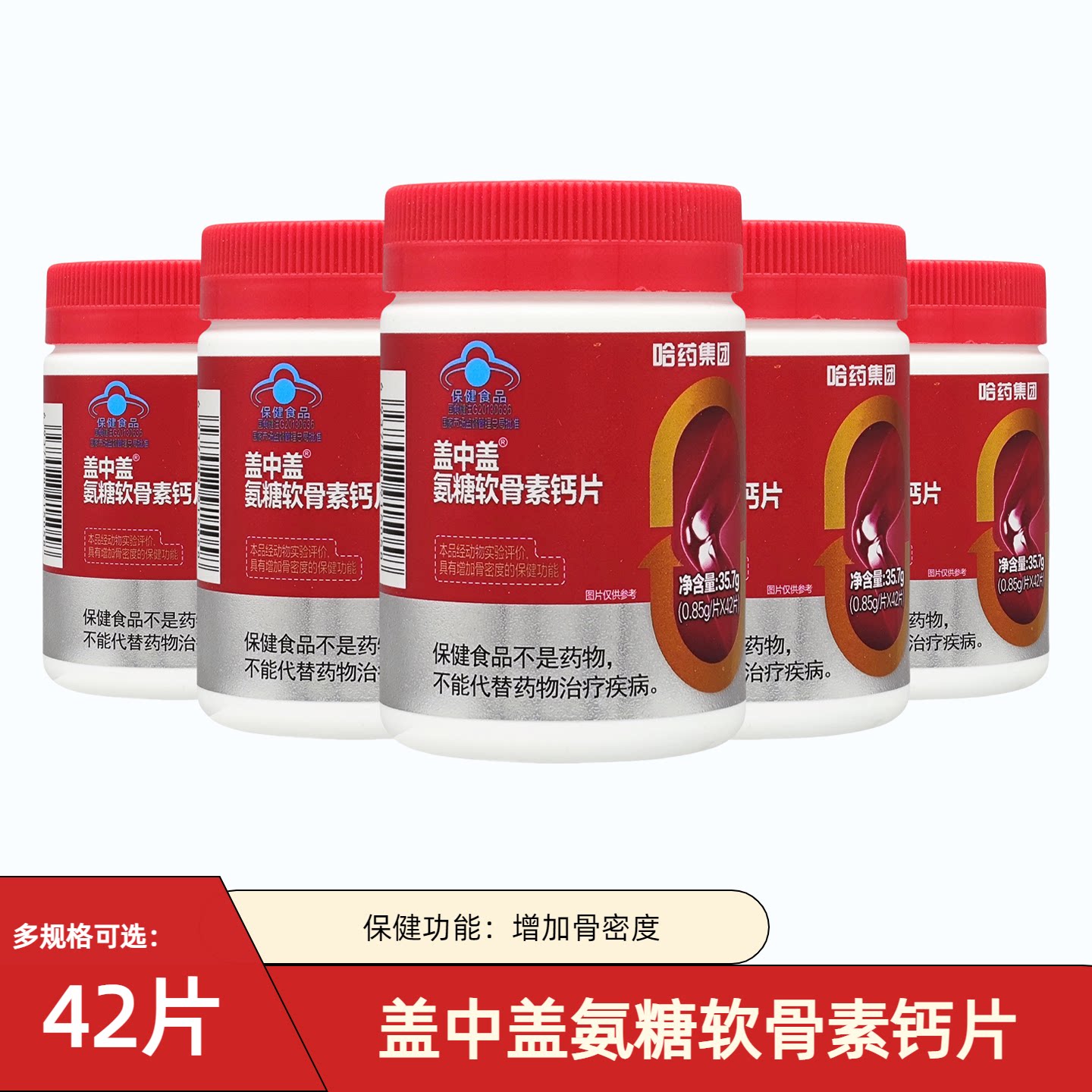 哈药集团盖中盖氨糖软骨素钙片42粒中老年人碳酸钙补钙官方正品图片