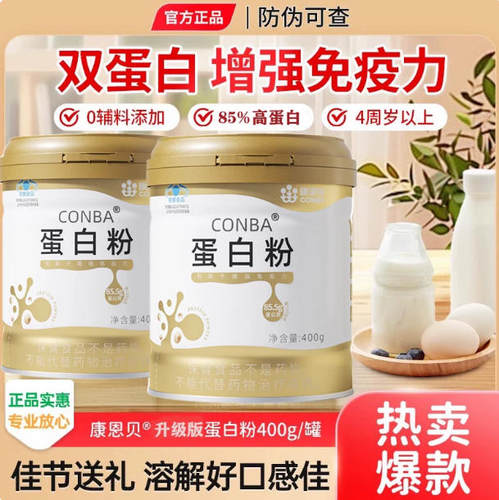 康恩贝金冠蛋白质粉免疫力老年人动植物混合蛋白提高营养正品