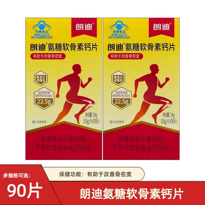 朗迪氨糖软骨素钙片90粒中老年关节疼痛骨密度补钙碳酸钙官方正品