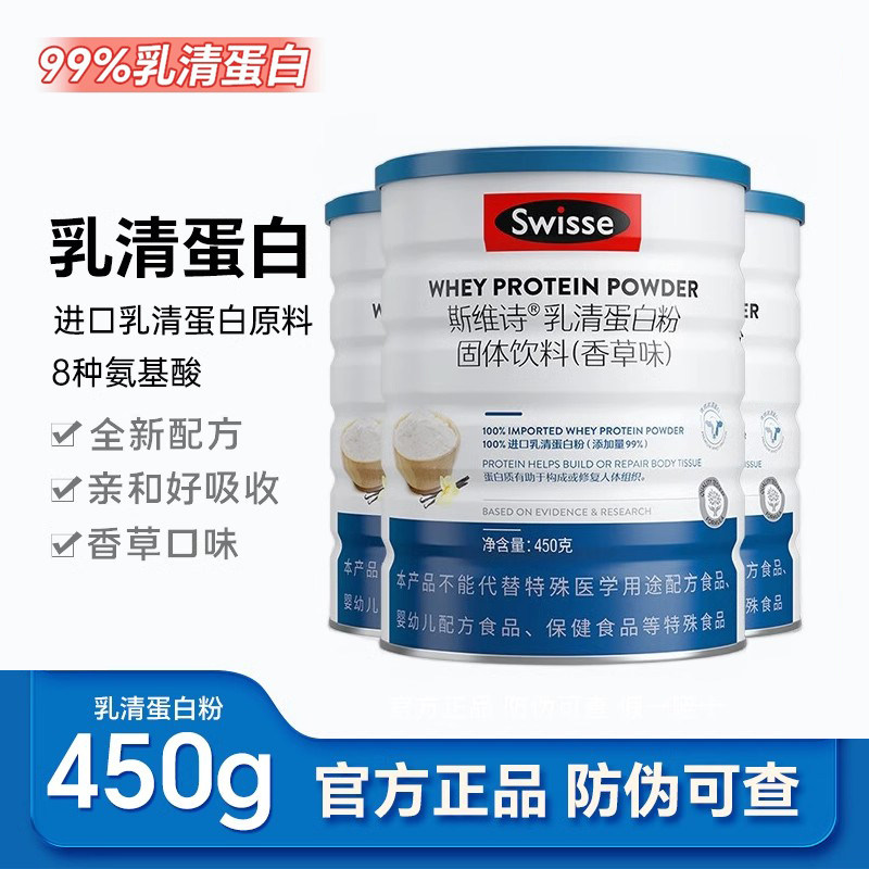 斯维诗Swisse纯乳清蛋白粉450g健身运动营养蛋白质粉固体饮料正品