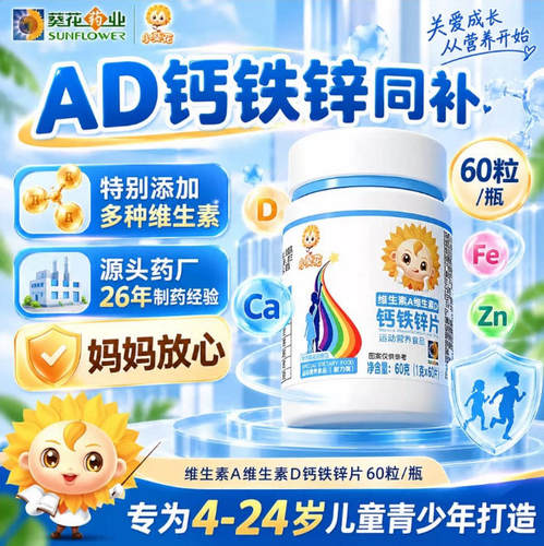 小葵花维生素A维生素D钙铁锌片儿童多种复合维生素b2碳酸钙d3钙片