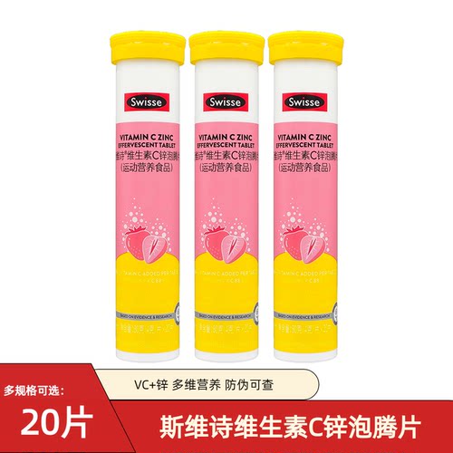斯维诗维生素C锌泡腾片成人维C片泡片vc加锌草莓味每日一片