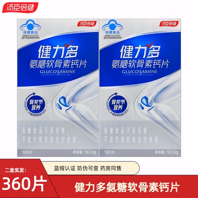 共360粒汤臣倍健健力多氨糖软骨素钙片180粒中老年补钙官方正品