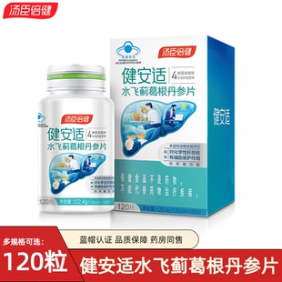 120粒汤臣倍健健安适水飞蓟葛根丹参片辅助保护补充肝脏营养