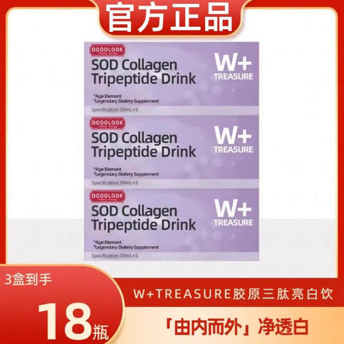 DODOLOOK胶原蛋白三肽亮白饮口服液水解男女精华饮小分子官方正品