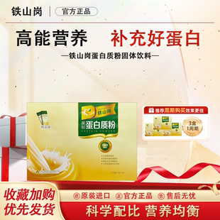 年货礼盒铁山岗牌蛋白粉免疫力中老年人蛋白质营养粉乳清成人正品