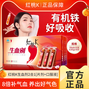 红桃k生血剂女性补 血口服液补铁二合一(片剂+口服液)官方正品