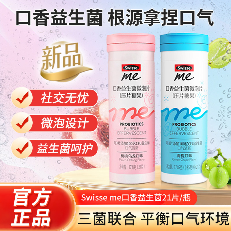 Swisse斯维诗口香益生菌含片微泡片清新口腔益生菌健康口气清新,保健食品/膳食营养补充食品,益生菌,淘宝优惠券,粉丝福利购,淘宝优惠卷