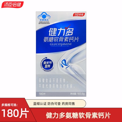 汤臣倍健氨糖软骨素钙片280礼盒