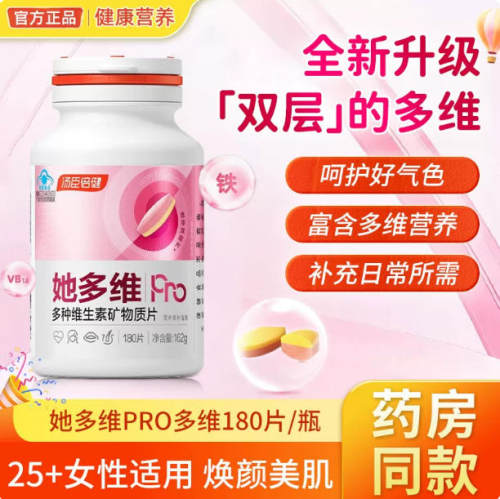 汤臣倍健她多维Pro多种复合维生素片女性补充vcve双层片官方正品
