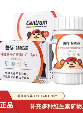 善存多种维生素矿物质片青少年11-17岁儿童复合维生素ceb族正品