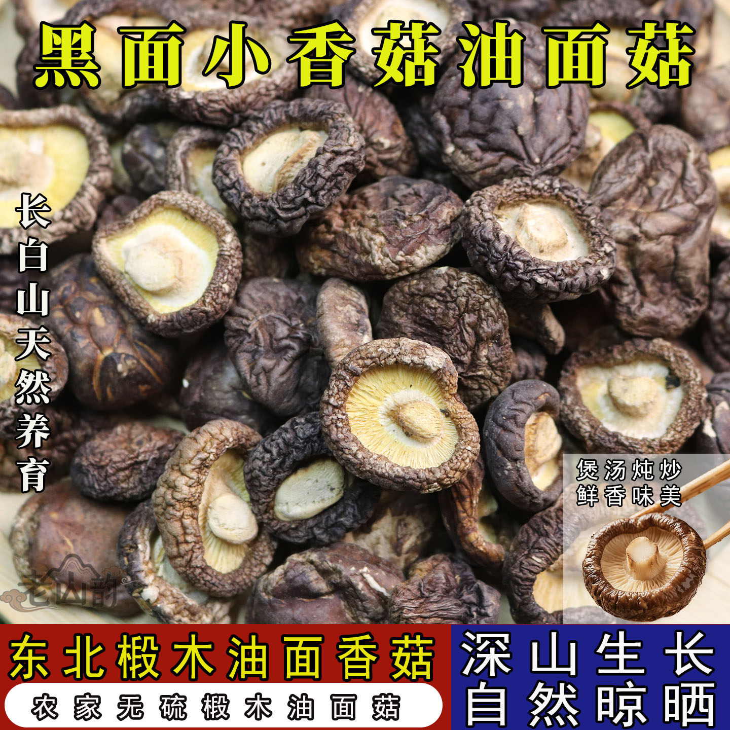 东北椴木油面菇香菇干货小香菇黑面菇花菇冬菇蘑菇天然半野生特级