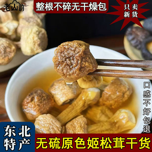 东北野生姬松茸干货无添加无染色