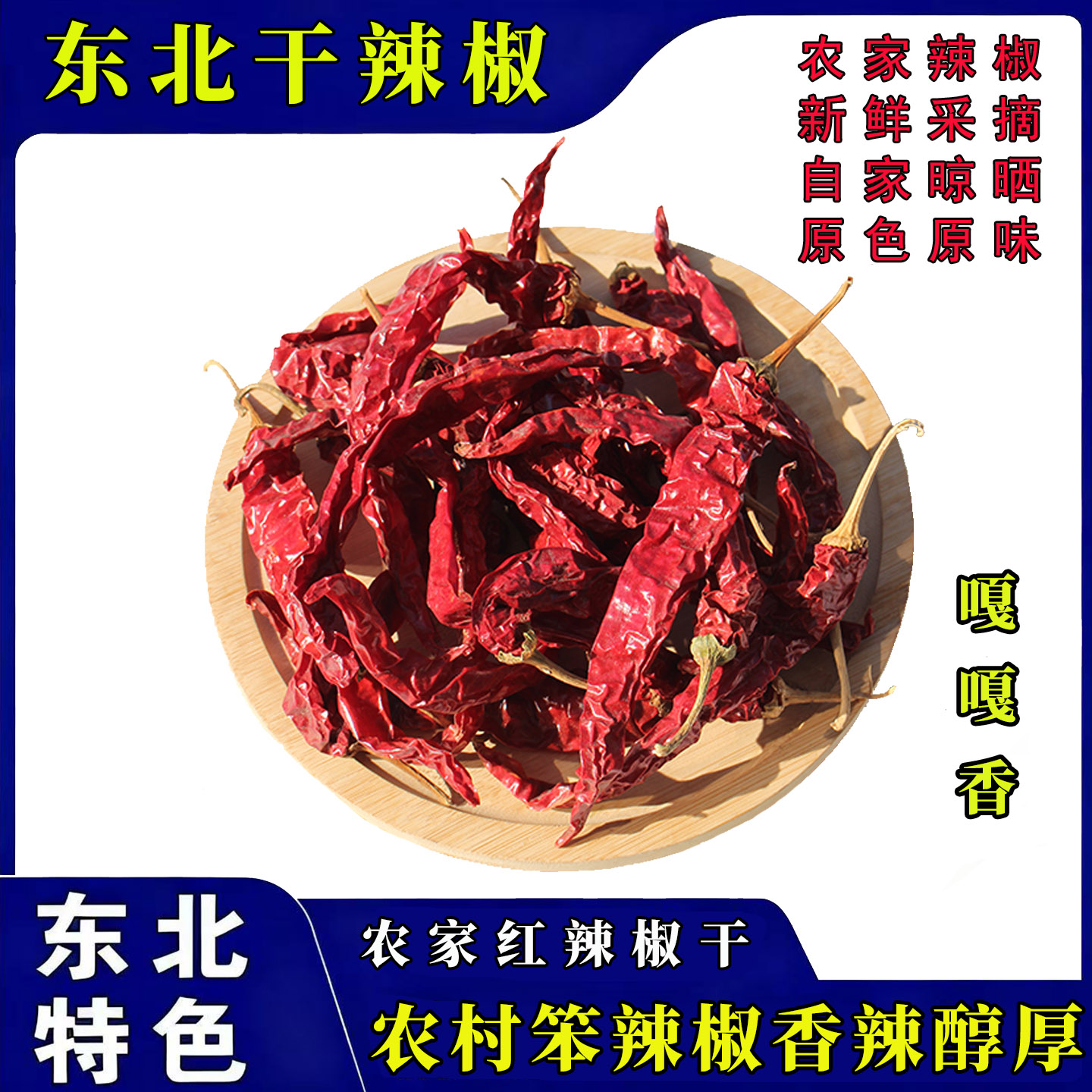 东北特产红辣椒干农家自制