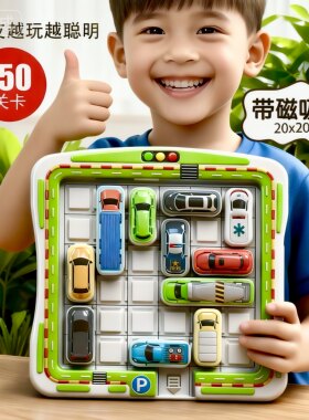 儿童益智类移车出库磁吸汽车华容道滑动拼图数字思维训练智力玩具