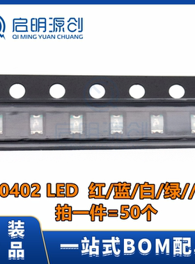 0402贴片LED 白/红/蓝/翠绿/黄/橙/黄绿色 高亮发光二极管(50只)