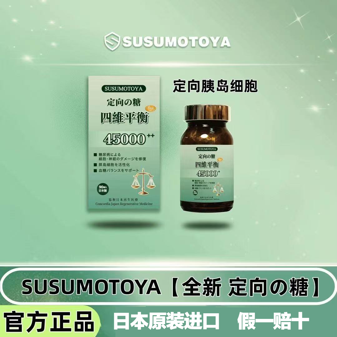 SUSUMOTOYA糖四维奢养血糖糖流平衡糖脂日本原装进口定向胰岛细胞