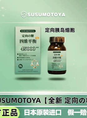 SUSUMOTOYA糖四维奢养血糖糖流平衡糖脂日本原装进口定向胰岛细胞