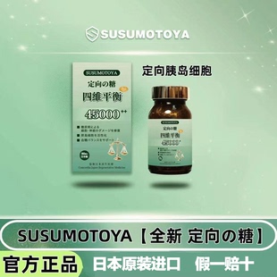 SUSUMOTOYA糖四维奢养血糖糖流平衡糖脂日本原装进口定向胰岛细胞