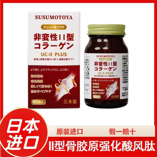 SUSUMOTOYA II型骨胶原强化酸风肽日本原装进口进博会骨护