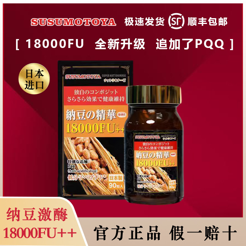 【日本棕瓶纳豆】SUSUMOTOYA纳豆激酶18000FU++400mg*90粒 血管