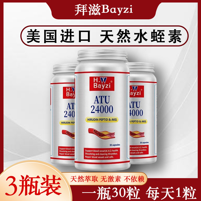 美国拜滋小分子水蛭素肽ATU24000医蛭肽蛭通肽电视购物原装进口