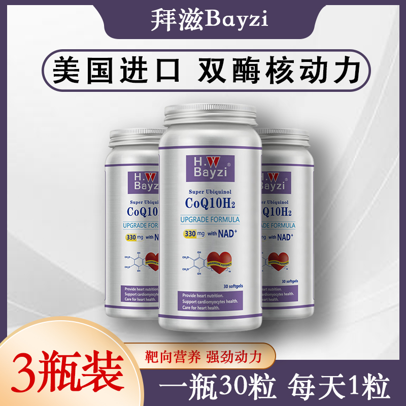 美国拜滋双酶核动力还原型泛醇辅酶线粒体素NADbayzi超核心3瓶