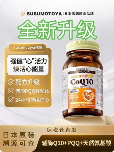 SUSUMOTOYA心活力辅酶Q10日本原装进口保护心脏心肌官方