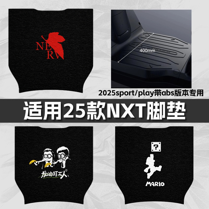 优乘适用小牛电动车25款NXT脚垫
