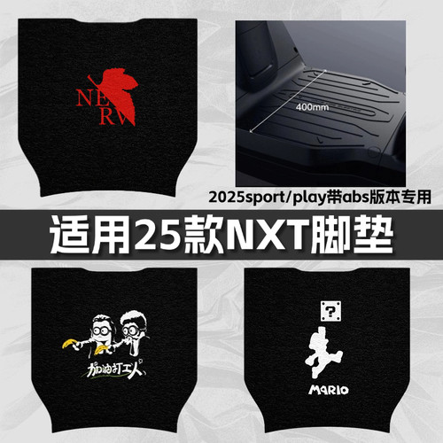 适用小牛电动车25款NXT脚垫