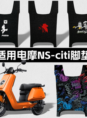 踏板垫适用小牛电摩NS脚垫电动车ns one/citi/sport防水高清丝圈