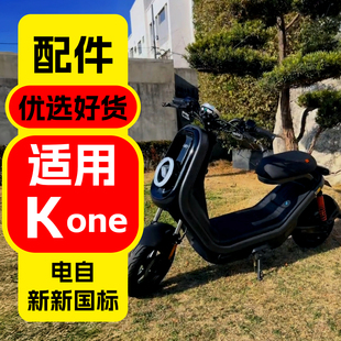 适用小牛新新国标Kone改装配件小牛k1one装饰改装饰品配件仪表盖