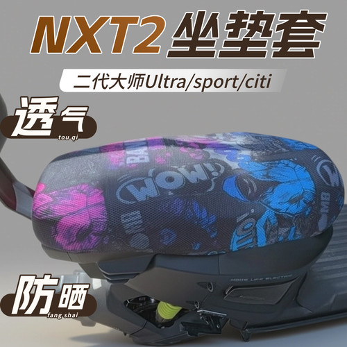 适用小牛NXT二代坐垫套透气隔热