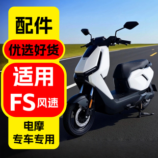 适用小牛FS风速版改装配件fs风速+citi装饰铅酸电摩改装饰品配件