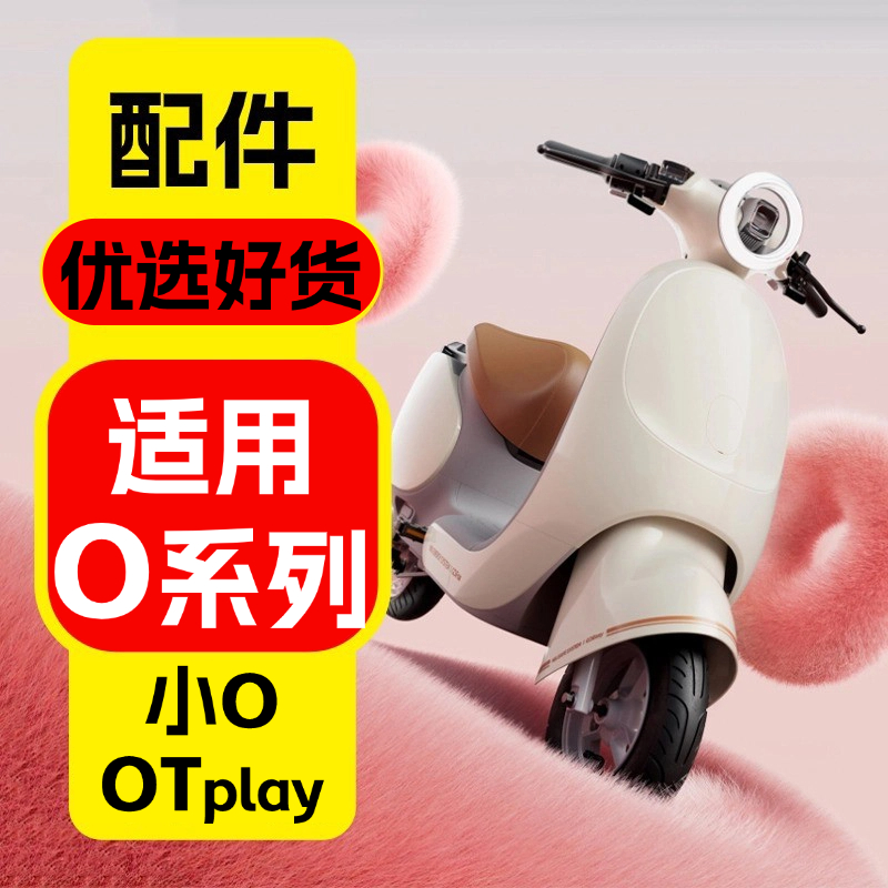 优乘适用小牛电动OT/OTplay配件